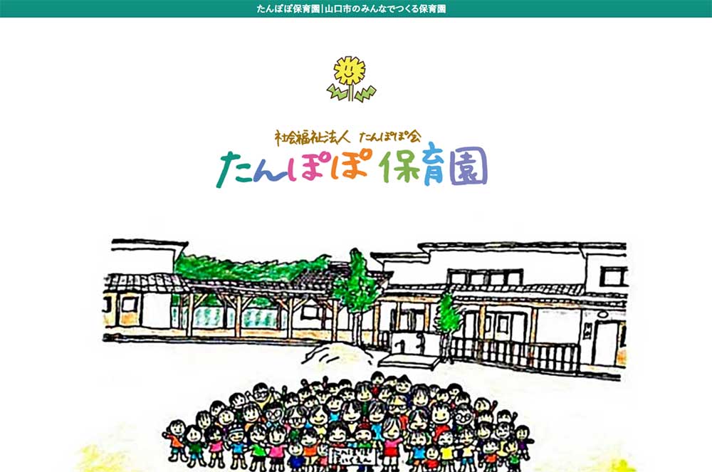 たんぽぽ保育園